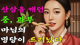 조선 최고 명당이라길래 터를 옮겼더니 글쎄..!｜야담 · 야화 · 조선 · 옛날이야기 · 설화 · 민담 · 전설