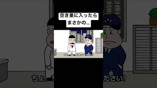 空き巣に入ったらまさかの…【アニメ】【コント】