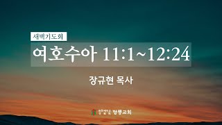 25년 1월 18일 새벽기도회 / 장규현 목사