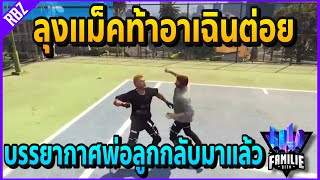 เมื่อลุงแม็คท้าอาเฉินต่อย ศึกล้างแค้นของลุงแม็คที่เคยแพ้!! | GTA V | Familie City -EP.339