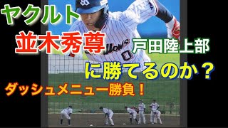 【ヤクルトスワローズ】ダッシュメニュー　俊足並木秀尊選手にみんな勝てるか？　W内山、大村、松本、赤羽　若手の競争！