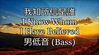 我知所信是誰 | 男低音 (Bass) | I Know Whom I Have Believed | EL NATHAN (McGranahan)