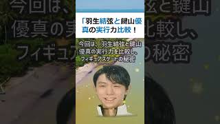 「羽生結弦と鍵山優真の実行力比較！フィギュアスケートの秘密に迫る」こん… #shorts 514