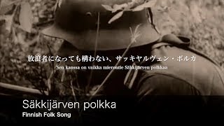 [フィンランド民謡] Säkkijärven polkka 日本語歌詞付き サッキヤルヴェン・ポルカ [フィンランド軍]