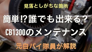 見落としがちな箇所、簡単⁉︎誰でも出来る？CB1300のメンテナンス、元白バイ隊員が解説