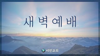 부평비전교회 새벽예배 20211208