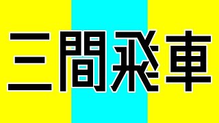 三間飛車をやったら相手が急戦で大暴れしてきた