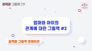 [꿈책맘 그림책 큐레이션]엄마와 아이의 관계를 다룬 그림책 2탄