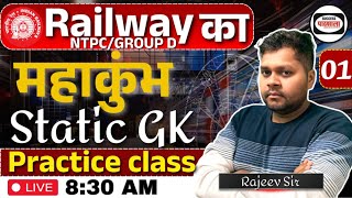 STATIC GK RRB NTPC/GROUP D PRATICE SET-1 | All Competitive Exam | Static GK By Rajeev Sir