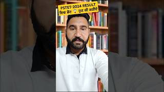 Pstet 2024 ਦੇ Result ਵਿੱਚ doubt ਜਿਨਾਂ ਦਾ 1 ਅੰਕ ਘੱਟ ਹੈ ਦੇਖੋ #pstet2024newupdate #pstet #mswstudy