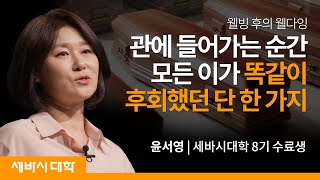 죽음 앞에서야 깨닫는 진짜 웰빙 | 윤서영 세바시대학 8기 수료생 | #세바시 #가족 #삶