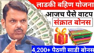 LADAKI BAHIN YOJNA NEW UPDATE TODAY 💸 || लाडकी बहिण योजनेचा 7 वा हप्ता वाटप ||  7