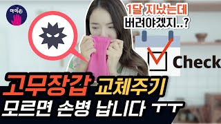 고무장갑 교체 주기는 1달?! 2달?! 마미손이 알려드립니다! ⭐