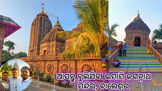 ଆସ ବୁଲିଯିବା ଇମାମି ଜଗନ୍ନାଥ ମନ୍ଦିର ବାଲେଶ୍ୱର | Emami Jaganath Temple Balasore | Odisha Tourism