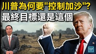 川普為什麼要『控制加沙』？最終戰略目標還是這個！｜天高海闊 20250206｜特朗普｜加薩｜川普政策｜中東局勢｜