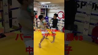 [キックボクシング　トレーニング　中学生]  バーニング内藤vs中学2年男子  #キックボクシング #トレーニング #中学生