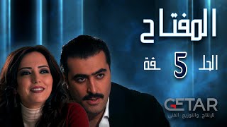 مسلسل المفتاح | الحلقة 5 الخامسة | Al Moftah - Episode 5