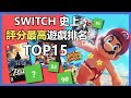 15個遊戲史上評分最高的Switch遊戲！