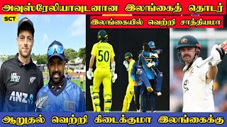 அவுஸ்ரேலியவுடனான இலங்கையின் தொடர் | Sl vs Aus Test \u0026 ODI Schedule | Sl vs Nz 3rd ODI