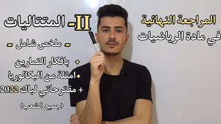 ملخص شامل لجميع افكار البكالوريا (حتى لو ماتعرفش خلاص المتتاليات) جميع الشعب