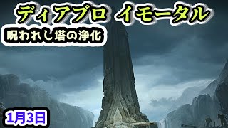 【ディアブロ イモータル】呪われし塔の浄化 1月3日【diablo immortal攻略情報】