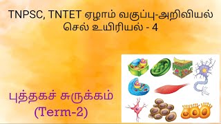 TNPSC ,TNTET ஏழாம் வகுப்பு அறிவியல் பாடம்-4 செல் உயிரியல் New book