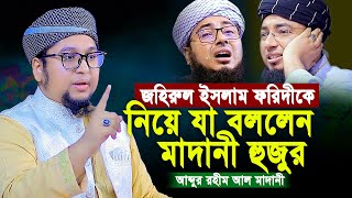 আটরশির মুরিদ জহিরুল ইসলাম ফরিদীকে নিয়ে যা বললেন মাদারী হুজুর | Qari Abdur Rahim Al Madani Waz 2025