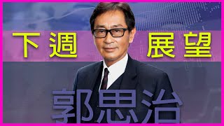 【郭Sir重點睇】下週展望《郭思治》2021-03-27