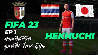 Ep 1 ตามติดชีวิต ฮิกูชิ ลูกครึ่ง ไทย-ญี่ปุ่น FIFA 23