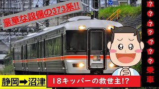 18キッパーの救世主!?!?東海道線を快適に移動できるホームライナー【ゆっくり解説】【ゆっくり鉄旅】