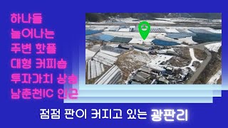 [춘천-신세계부동산]  남춘천 산업단지2지구가 활성화 되면 투자가치로서는 최적인 토지