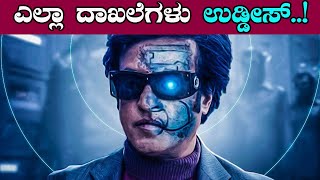 2.0' ಆರ್ಭಟಕ್ಕೆ ಹಳೆ ದಾಖಲೆಗಳು ಧೂಳಿಪಟ: ಸಂಜು, ದಂಗಲ್, ಬಾಹುಬಲಿ ಉಡೀಸ್ | FILMIBEAT KANNADA