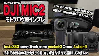 DJI MIC2 　モトブロガー目線でアクションカムをいろいろつないでみた