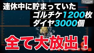 【蒼焔の艦隊】GW中にもらったゴルチケとダイヤを全て使って120連します(^^)