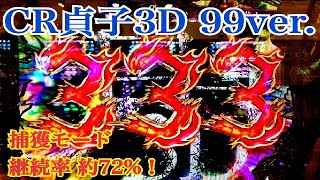 【CR貞子3D 99Ver】貞子接近 リーチ大当たり演出③～捕獲モードST55回転 継続率 約72%！