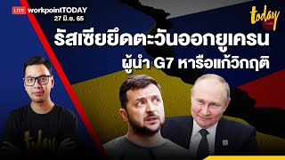 “รัสเซีย” ยึดตะวันออกยูเครน? ผู้นำ G7 หารือแก้วิกฤติ | workpointTODAY