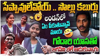 సేప్పావులేవోయ్ సొల్లు కబుర్లు | AP College girls Funny Comments On YS Jagan | CM Chandrababu ruling