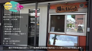 【作業所】ハウス陽なた 事業所紹介【無断転載禁止】