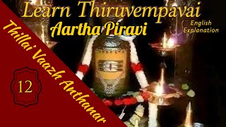 Thiruvempavai Stanza 12 - Thiruvasagam  | English Meaning | Thillai Vaazh Anthanar