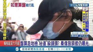 狼狽模樣曝光！秦偉遭判八年有期徒刑定讞 疑似原擬走\