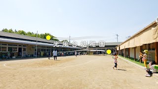 学校法人頓田学園　光風台幼稚園(幼稚園型認定こども園) | 園紹介 | 茨城県取手市