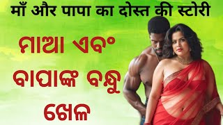 ମାଆଙ୍କ ଭାବପ୍ରବଣ କାହାଣୀ | Emotional story / odiagapa/ learn odia