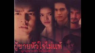 รวมเพลงละครเรื่อง ลูกผู้ชายหัวใจไม่แพ้ ปี2541