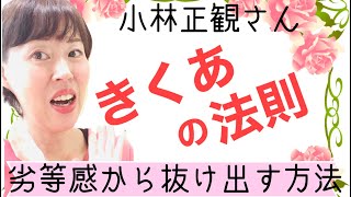 【小林正観さん】きくあの法則^ ^どうしても他人と比べて落ち込む人へ劣等感から抜け出す方法