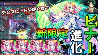 【モンスト】新限定「ビナー」進化艦隊で使ってみた！SSのスピード倍率が思ったより高い？