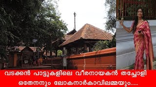 ലോകനാർകാവ് ക്ഷേത്രം/Lokanarkavu Temple