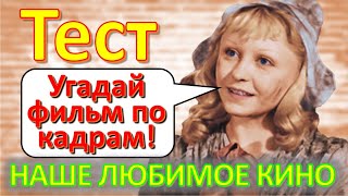 ТЕСТ 269 Угадаешь фильм по рабочему кадру? Отгадай 20 вопросов о нашем любимом советском кино