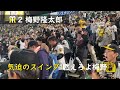 【2024年甲子園ライトスタンド】阪神タイガース1 9応援歌（ヒッティングマーチ）【2024年4月18日】