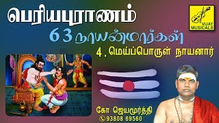 #4.பெரியபுராணம் - மெய்ப்பொருள் நாயனார் | Periyapuranam speech - Meiporul Nayanar | Vijay Musical