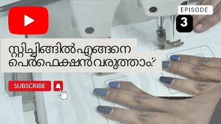 തയ്യലിൽ എങ്ങനെ പെർഫെക്ഷൻ വരുത്താം?....Perfect sewing tips .Episode _3